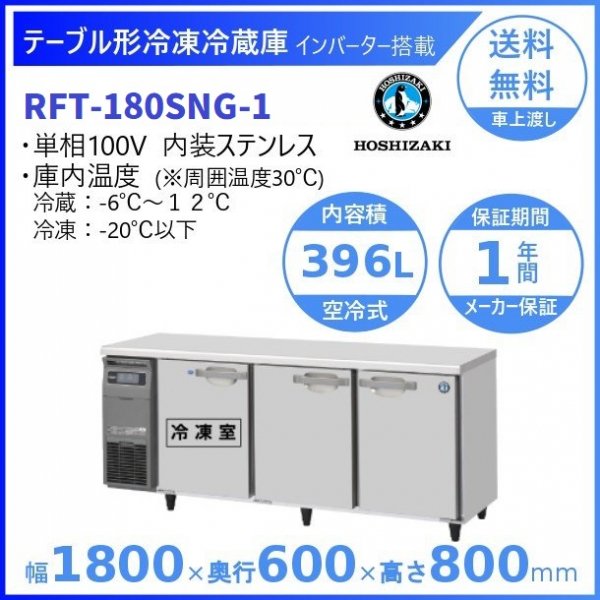 RFT-180SNG (新型番：RFT-180SNG-1) ホシザキ テーブル形冷凍冷蔵庫 コールドテーブル 内装ステンレス  庫内温度冷凍ー20℃以下・冷蔵ー6℃~12℃ 内容積冷凍144L・冷蔵252L
