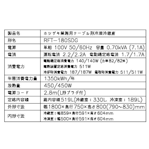 RFT-180SDG (新型番：RFT-180SDG-1) ホシザキ テーブル形冷凍冷蔵庫 コールドテーブル 内装ステンレス  庫内温度冷凍ー20℃以下・冷蔵ー6℃~12℃ 内容積冷凍189L・冷蔵330L