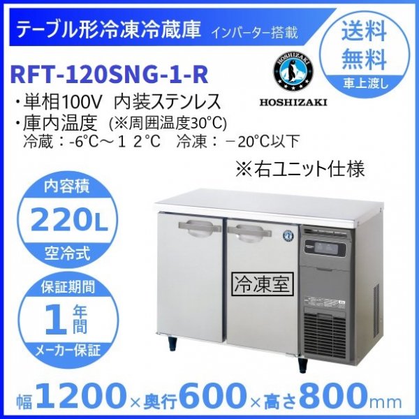 RFT-120SNG-R (新型番：RFT-120SNG-1-R) ホシザキ テーブル形冷凍冷蔵庫 コールドテーブル 内装ステンレス 右ユニット  100V 庫内温度冷凍ー20℃以下・冷蔵ー6℃~12℃ 内容積冷凍114L・冷蔵106L