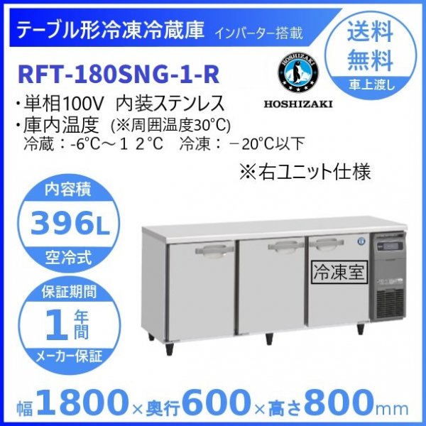RFT-180SNG-R (新型番：RFT-180SNG-1-R) ホシザキ テーブル形冷凍冷蔵庫 コールドテーブル 内装ステンレス 右ユニット  100V 庫内温度冷凍ー20℃以下・冷蔵ー6℃~12℃ 内容積冷凍144L・冷蔵252L