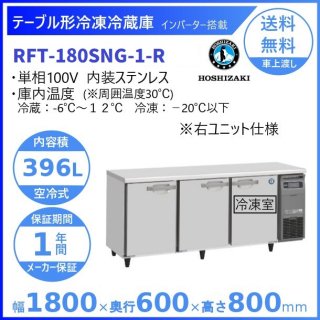 RFT-180SNG-R (新型番：RFT-180SNG-1-R) ホシザキ テーブル形冷凍冷蔵庫 コールドテーブル 内装ステンレス 右ユニット 業務用冷蔵庫 別料金にて 設置  廃棄 クリーブランド
