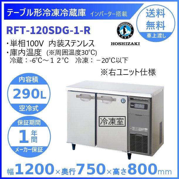 FT-180SDG-ML (新型番：FT-180SDG-1-ML) ホシザキ テーブル形冷凍庫  内装ステンレス ワイドスルー  別料金にて 設置 入替廃棄 クリーブランド - 50