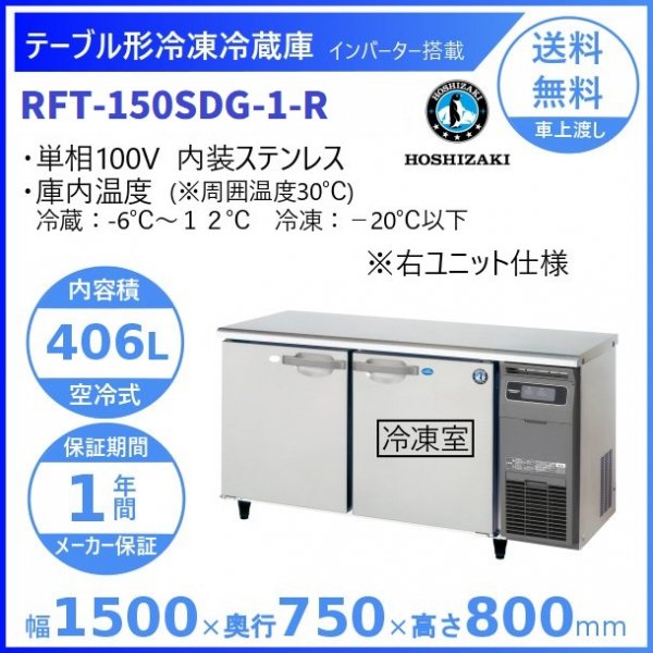 RFT-150SNG (新型番：RFT-150SNG-1) ホシザキ テーブル形冷凍冷蔵庫