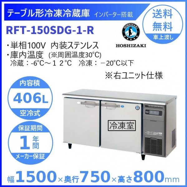 日本メーカー新品 厨房はリサイクルマートドットコムホシザキ 冷蔵庫 横型 幅1500×奥行750×高さ800 mm RT-150SDG-1-R 旧型番  RT-150SDG-R インバーター制御 右ユニットタイプ 業務用 台下冷蔵庫