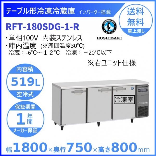 FT-180SDG-R (新型番：FT-180SDG-1-R) ホシザキ テーブル形冷凍庫