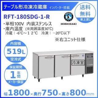 RFT-180SDG-R (新型番：RFT-180SDG-1-R) ホシザキ テーブル形冷凍冷蔵庫 コールドテーブル 内装ステンレス 右ユニット  業務用冷蔵庫 別料金にて 設置 廃棄 クリーブランド