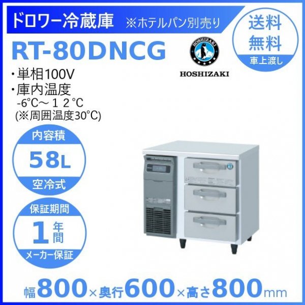 RT-80DNCG ホシザキ ドロワー冷蔵庫 コールドテーブル 内装ステンレス 100V 庫内温度ー6℃~12℃ 内容積58L