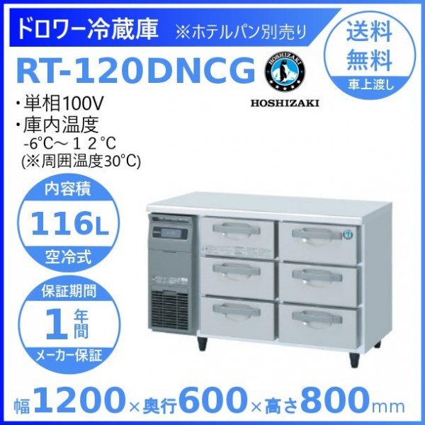 RT-120DNCG ホシザキ ドロワー冷蔵庫 コールドテーブル 内装ステンレス 業務用冷蔵庫 100V 庫内温度ー6℃~12℃ 内容積116L