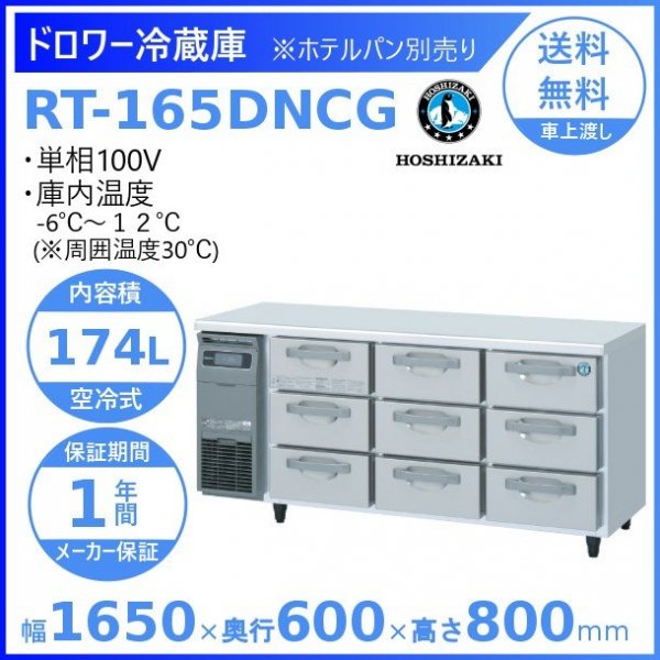 RT-165DNCG ホシザキ ドロワー冷蔵庫 コールドテーブル 内装ステンレス 100V 庫内温度ー6℃~12℃ 内容積174L
