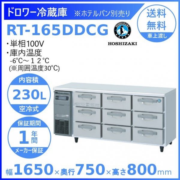 ホシザキ テーブル形ドロワー冷蔵庫 幅1650×奥行750×高さ570(mm) RTL-165DDCG(-R) - 3