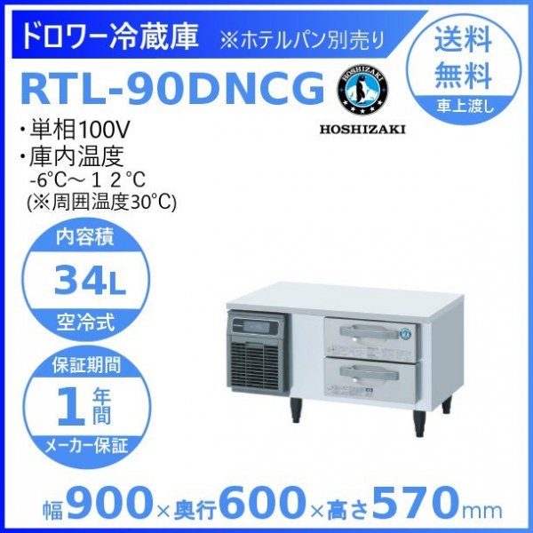 RTL-90DNCG ホシザキ ドロワー冷蔵庫 コールドテーブル 内装ステンレス 100V 庫内温度ー6℃~12℃ 内容積34L