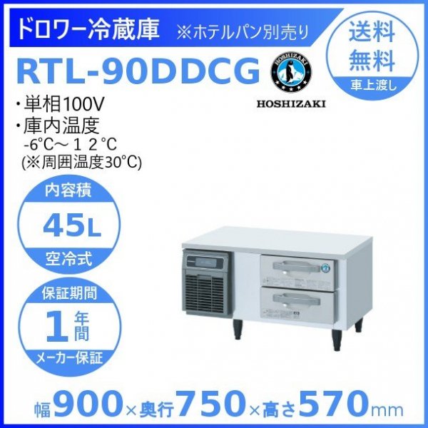 RTL-165DDCG ホシザキ ドロワー冷蔵庫 コールドテーブル 内装 