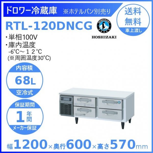 RTL-120DNCG ホシザキ ドロワー冷蔵庫 コールドテーブル 内装ステンレス 100V 庫内温度ー6℃~12℃ 内容積68L