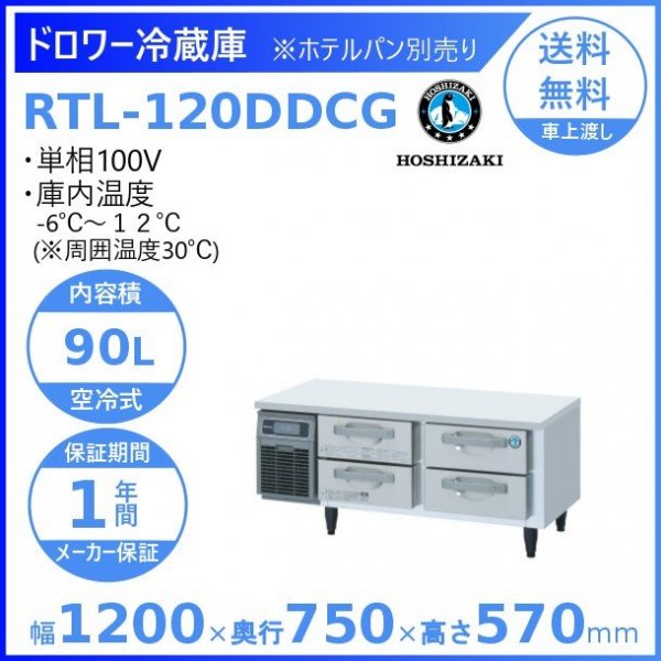 RTL-120DDCG ホシザキ ドロワー冷蔵庫 コールドテーブル 内装