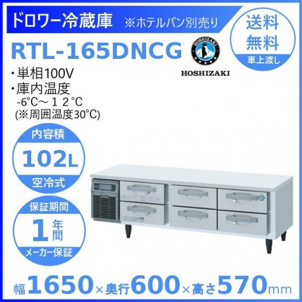RTL-165DNCG ホシザキ ドロワー冷蔵庫 コールドテーブル 内装ステンレス 100V 庫内温度ー6℃~12℃ 内容積102L