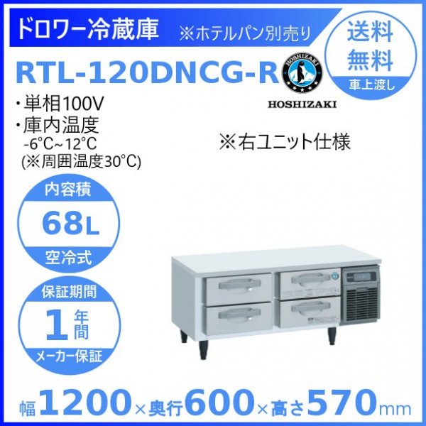 RTL-120DNCG-R ホシザキ ドロワー冷蔵庫 コールドテーブル 内装ステンレス 右ユニット 100V 庫内温度ー6℃~12℃ 内容積68L
