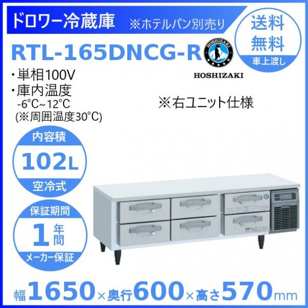 RTL-165DNCG-R ホシザキ ドロワー冷蔵庫 コールドテーブル 内装ステンレス 右ユニット 100V 庫内温度ー6℃~12℃ 内容積102L