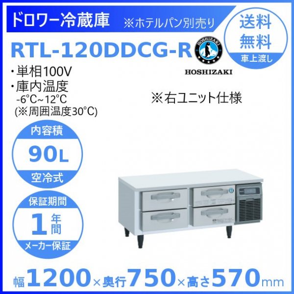 RTL-120DDCG-R ホシザキ ドロワー冷蔵庫 コールドテーブル 内装ステンレス 右ユニット 100V 庫内温度ー6℃~12℃ 内容積90L