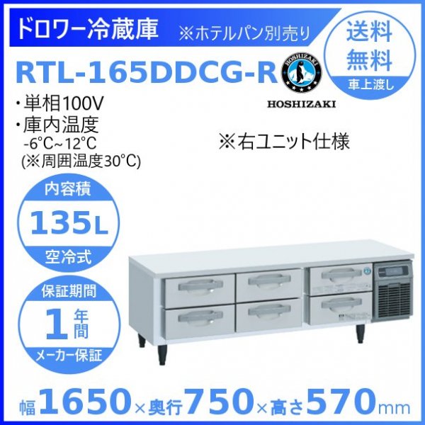 RTL-90DNCG-R ホシザキ ドロワー冷蔵庫 コールドテーブル 右ユニット