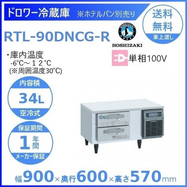 RTL-90DNCG-R ホシザキ ドロワー冷蔵庫 コールドテーブル 右ユニット 内装ステンレス 100V 庫内温度ー6℃~12℃ 内容積34L