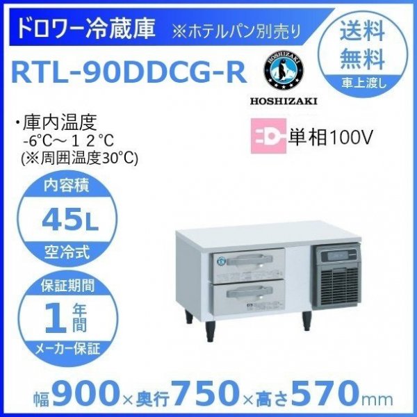 RTL-90DDCG ホシザキ ドロワー冷蔵庫 別料金にて 設置 入替 回収 処分