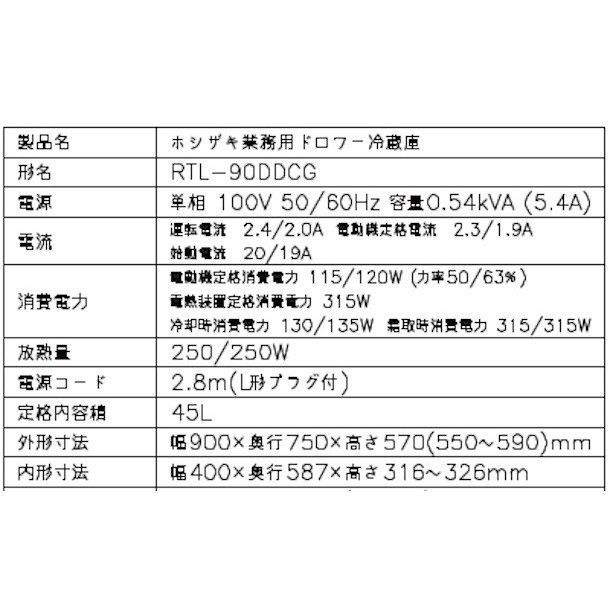 RTL-90DDCG-R ホシザキ ドロワー冷蔵庫 右ユニット コールドテーブル 100V 庫内温度ー6℃~12℃ 内容積45L