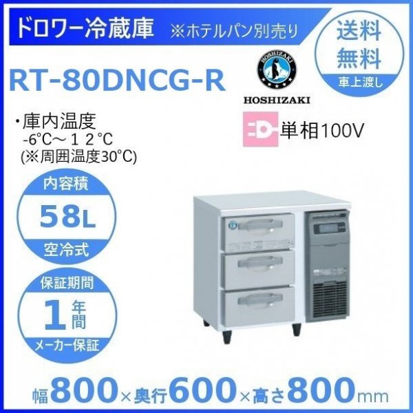 RT-80DNCG-R ホシザキ ドロワー冷蔵庫 右ユニット コールドテーブル 内装ステンレス 100V 庫内温度ー6℃~12℃ 内容積58L