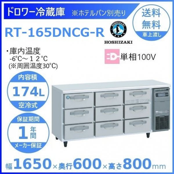 RT-165DNCG-R ホシザキ ドロワー冷蔵庫 右ユニット コールドテーブル 内装ステンレス 100V 庫内温度ー6℃~12℃ 内容積174L