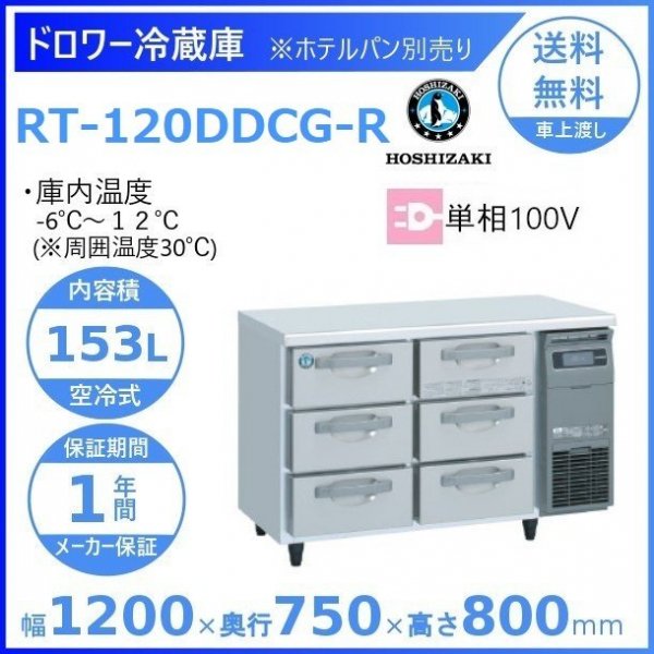 RT-120DDCG-R ホシザキ ドロワー冷蔵庫 右ユニット コールドテーブル 内装ステンレス 100V 庫内温度ー6℃~12℃ 内容積153L