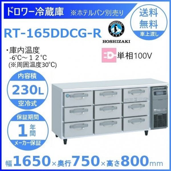 販売実績No.1 ホシザキ電気 ドロワータイプ冷蔵庫 RT-120DDCG 旧:RT-120DDF 業務用 業務用冷蔵庫 ドロワー ドロワー冷蔵庫  ドロワーテーブル