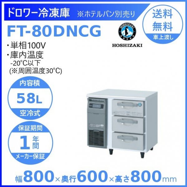 FT-80DNCG ホシザキ ドロワー冷凍庫 コールドテーブル 内装ステンレス 100V 庫内温度ー20℃以下 内容積58L