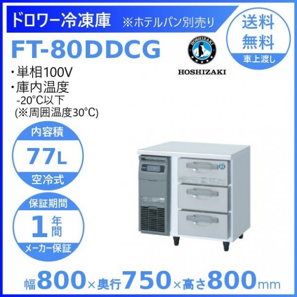 FT-80DDCG ホシザキ ドロワー冷凍庫 コールドテーブル 内装ステンレス 100V 庫内温度ー20℃以下 内容積77L