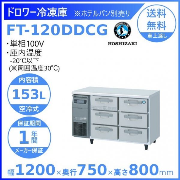 FT-120DDCG ホシザキ ドロワー冷凍庫 コールドテーブル 内装ステンレス 100V 庫内温度ー20℃以下 内容積153L