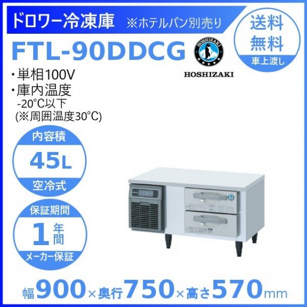FTL-90DDCG ホシザキ ドロワー冷凍庫 コールドテーブル 内装ステンレス 100V 庫内温度ー20℃以下 内容積45L
