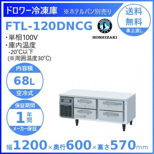 FTL-120DNCG ホシザキ ドロワー冷凍庫 コールドテーブル 内装ステンレス 100V 庫内温度ー20℃以下 内容積68L