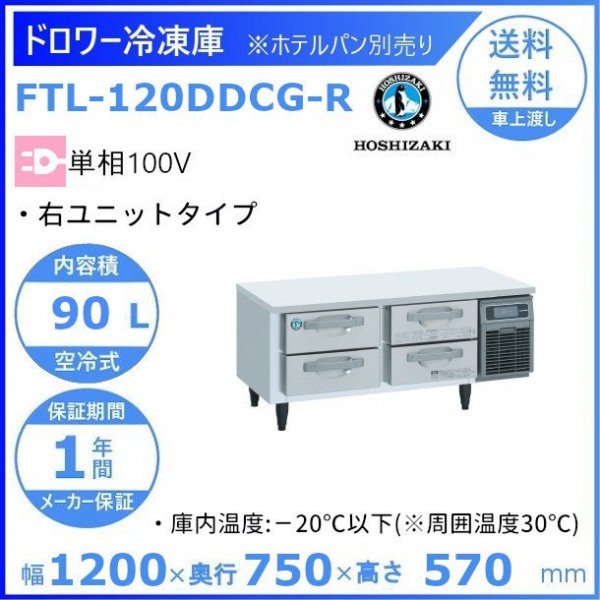 ホシザキ ドロワー冷凍庫(3段) FT-120DNF-R - 2
