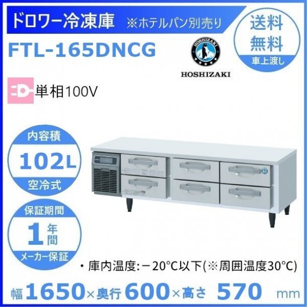 FTL-165DNCG ホシザキ ドロワー冷凍庫 コールドテーブル 内装ステンレス 100V 庫内温度ー20℃以下 内容積102L