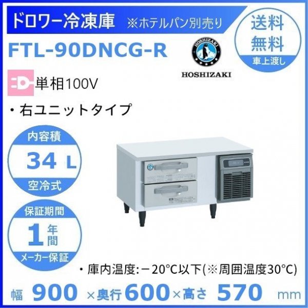 FTL-90DNCG-R ホシザキ ドロワー冷凍庫 右ユニット コールドテーブル 100V 庫内温度ー20℃以下 内容積34L