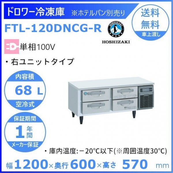 FTL-120DNCG-R ホシザキ ドロワー冷凍庫 右ユニット コールドテーブル 内装ステンレス 100V 庫内温度ー20℃以下 内容積68L