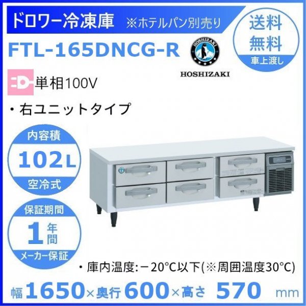 FTL-165DNCG-R ホシザキ ドロワー冷凍庫 右ユニット コールドテーブル