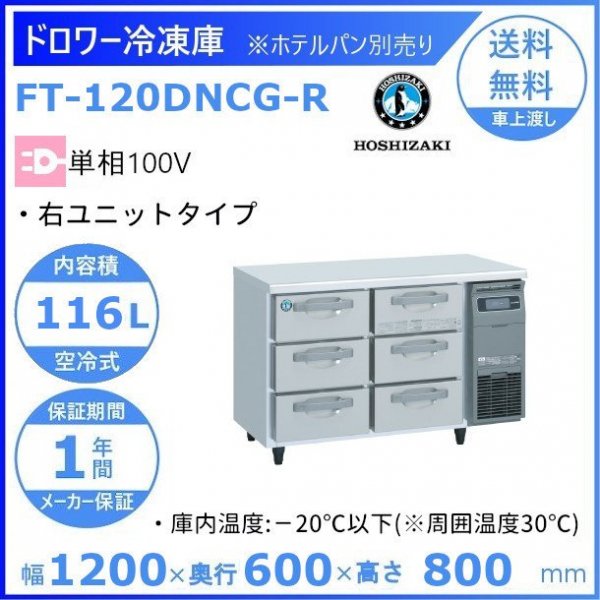 FT-120DNCG-R ホシザキ ドロワー冷凍庫 右ユニット コールドテーブル 内装ステンレス 100V 庫内温度ー20℃以下 内容積116L