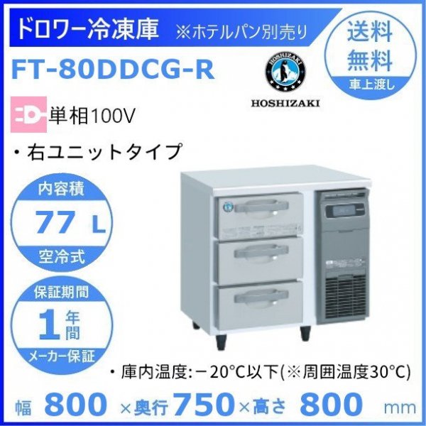 FT-80DDCG-R ホシザキ ドロワー冷凍庫 右ユニット コールドテーブル 内装ステンレス 100V 庫内温度ー20℃以下 内容積77L