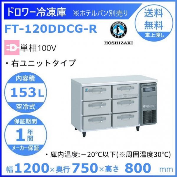 FT-120DDCG-R ホシザキ ドロワー冷凍庫 右ユニット コールドテーブル 内装ステンレス 100V 庫内温度ー20℃以下 内容積153L