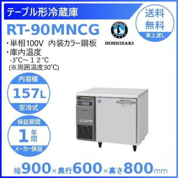 RT-150MNCG ホシザキ テーブル形冷蔵庫 コールドテーブル 内装カラー