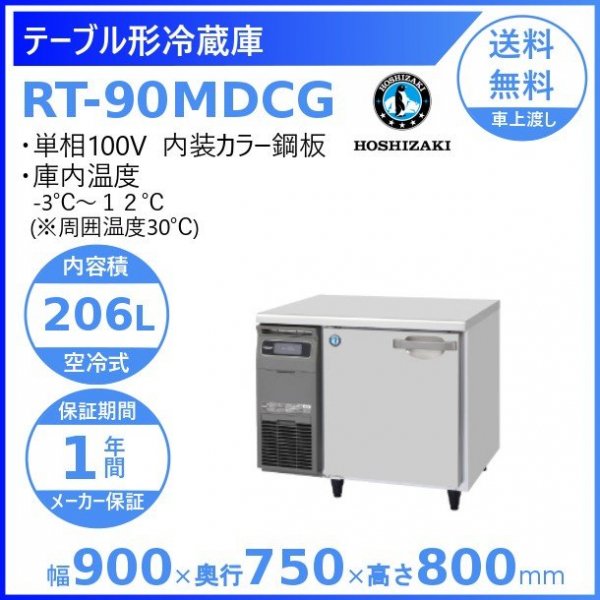 RT-115MTCG ホシザキ テーブル形冷蔵庫 コールドテーブル 内装カラー鋼板 100V 庫内温度ー3℃~12℃ 内容積155L