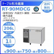 RT-90MDCG ホシザキ テーブル形冷蔵庫 コールドテーブル 内装カラー鋼板  業務用冷蔵庫 別料金にて 設置 入替 回収 処分 廃棄 クリーブランド