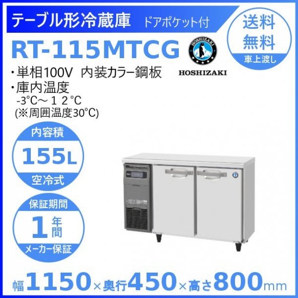 RT-150MTCG ホシザキ テーブル形冷蔵庫 コールドテーブル 内装カラー 