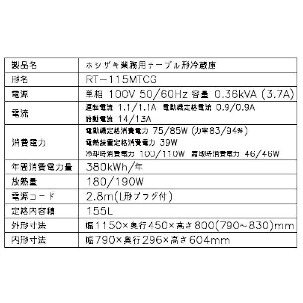 業務用ホシザキテーブル冷蔵庫台下冷蔵庫RT-115MTCG | www.innoveering.net