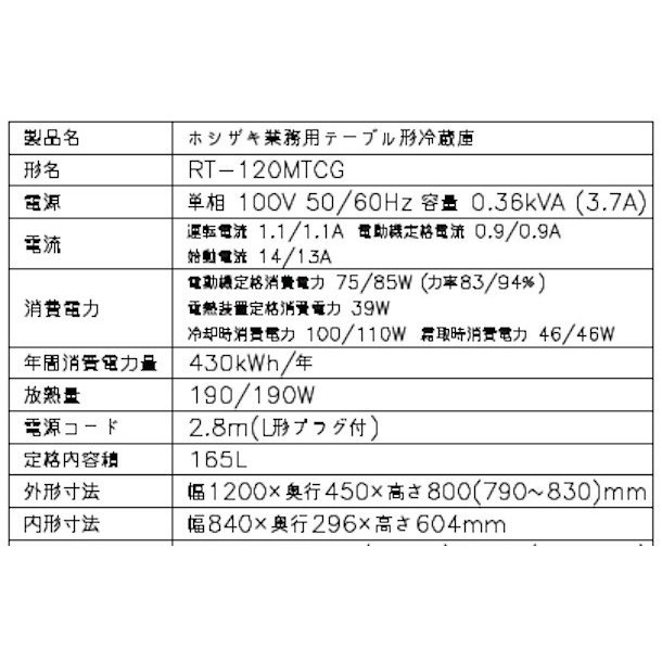 RT-120MTCG ホシザキ テーブル形冷蔵庫 コールドテーブル 内装カラー