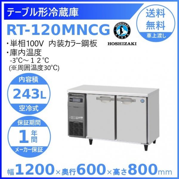 RT-120MNCG ホシザキ テーブル形冷蔵庫 コールドテーブル 内装カラー鋼板 100V 庫内温度ー3℃~12℃ 内容積243L